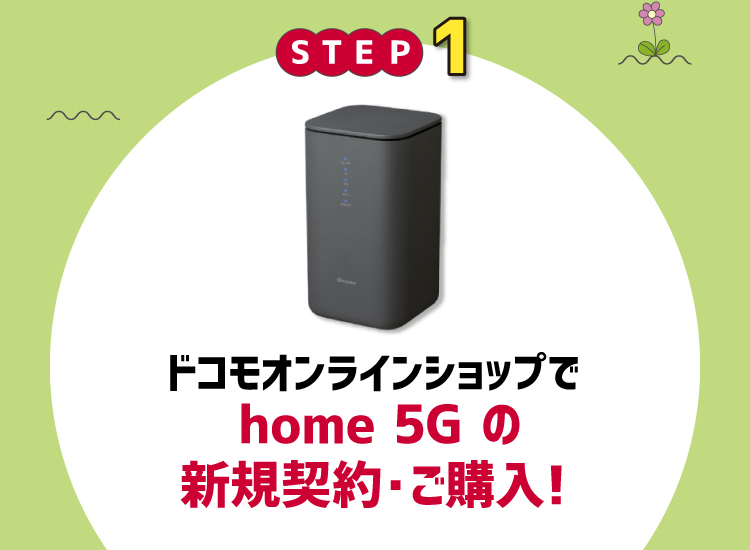 STEP1　ドコモオンラインショップでhome 5Gを購入！